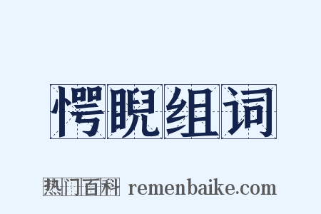 愕睨组词是什么意思的图片